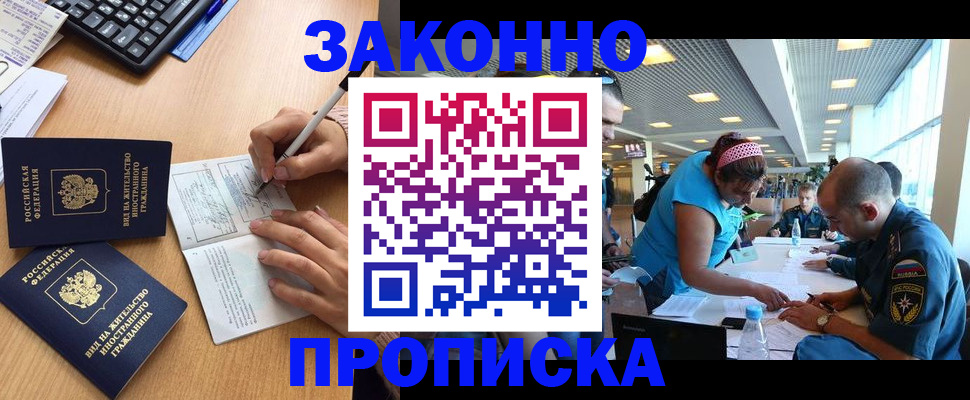 купить прописку в Ачинске