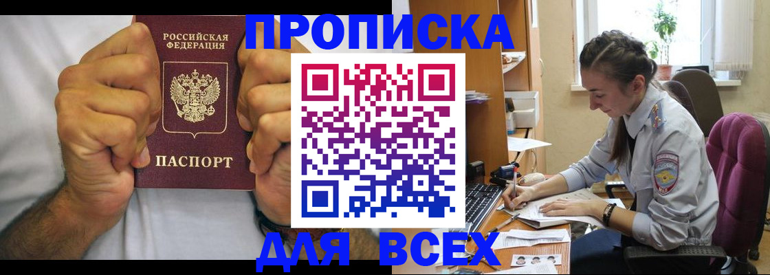 прописка для работы в Ачинске