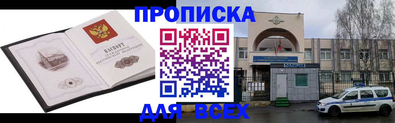 купить прописку в Ачинске