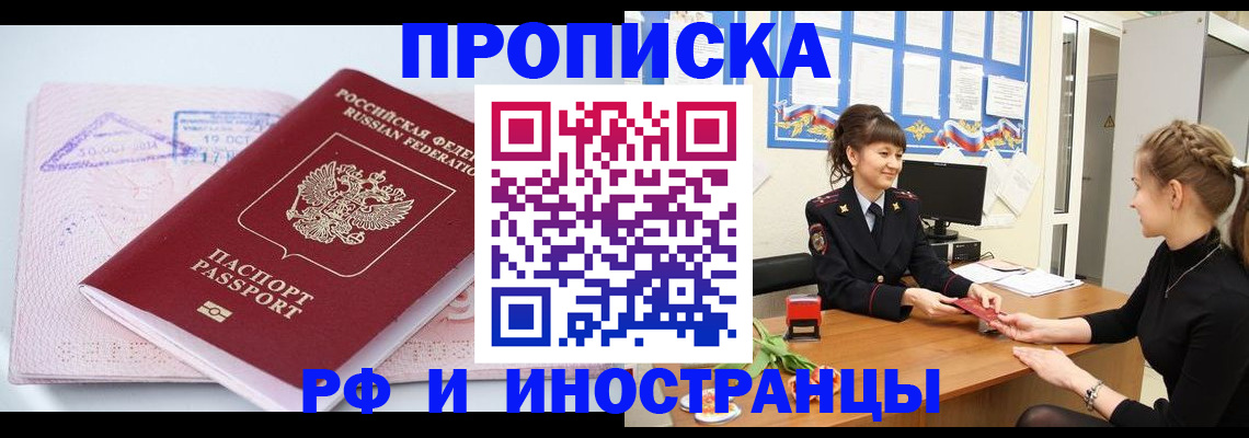 прописка иностранных граждан в Ачинске